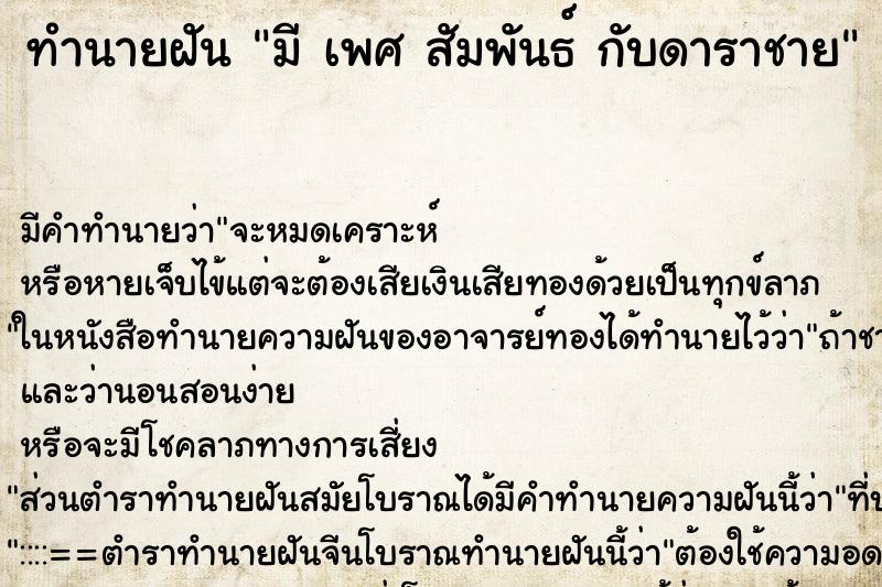 ทำนายฝัน มี เพศ สัมพันธ์ กับดาราชาย ตำราโบราณ แม่นที่สุดในโลก